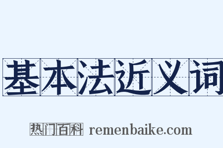 基本法近义词是什么意思的图片